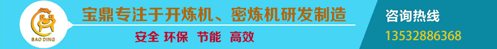 寶鼎密煉機(jī)專(zhuān)業(yè)廠(chǎng)家