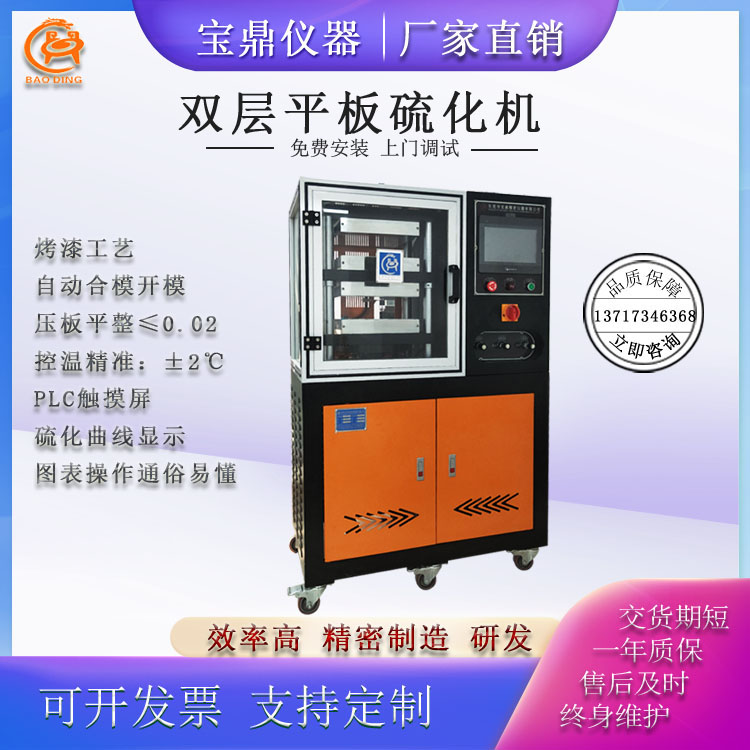 BD-8820-E 平板硫化機(jī) / 雙層 / 程控型